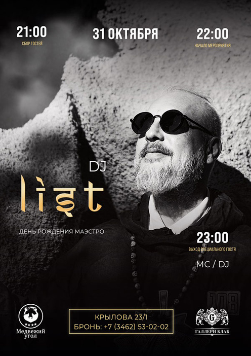 Dj List, г. Москва