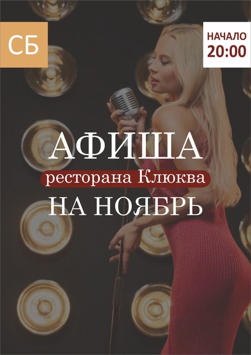 Афиша мероприятий ресторана Клюква Живая музыка каждую субботу в 20:00