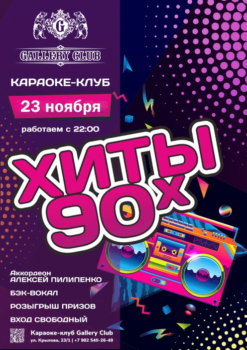 Афиша ночной клуб Вечеринка 90-е